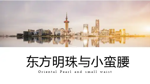 5-6岁幼儿园小学美术PPT课件教案教程创意幼教手工《东方明珠与小蛮腰》