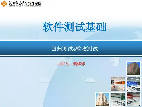 第五讲 回归测试与验收测试