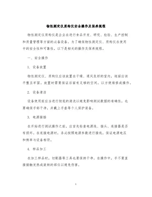 物性测定仪质构仪安全操作及保养规程