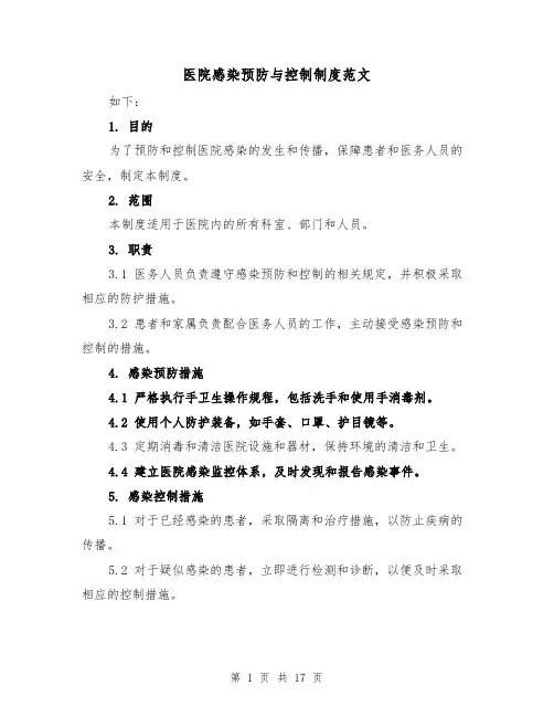 医院感染预防与控制制度范文（4篇）