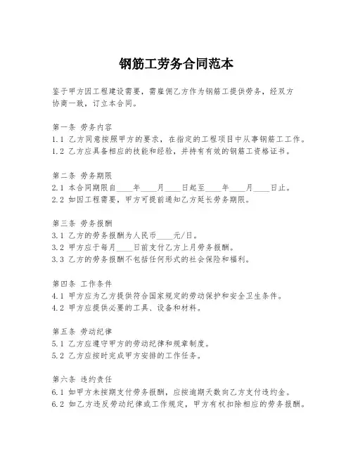 钢筋工劳务合同范本
