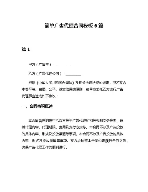 简单广告代理合同模板6篇