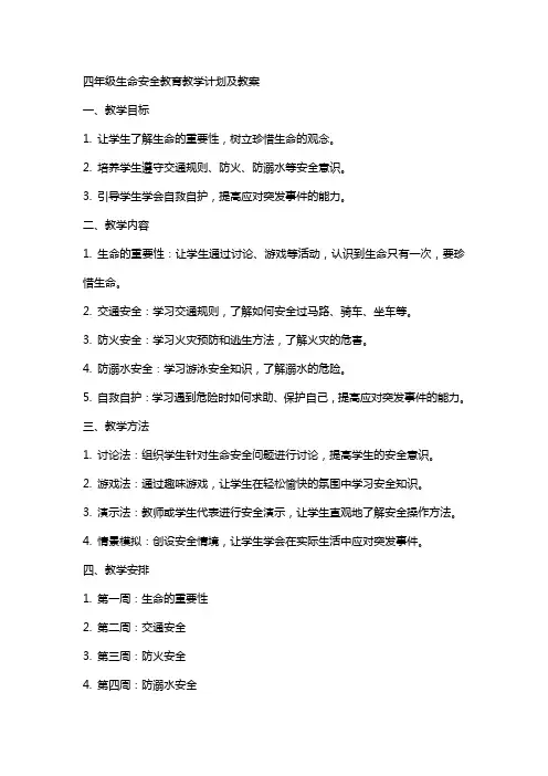 四年级生命安全教育教学计划及教案