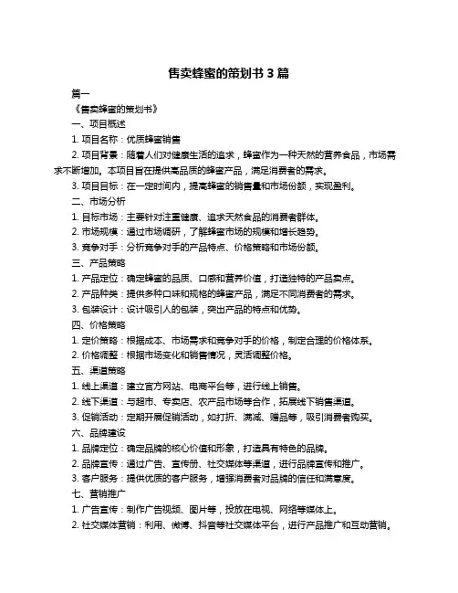 售卖蜂蜜的策划书3篇