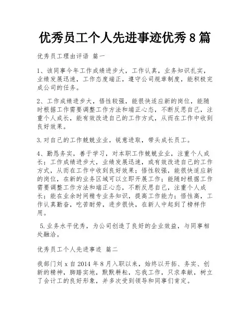 优秀员工个人先进事迹优秀8篇