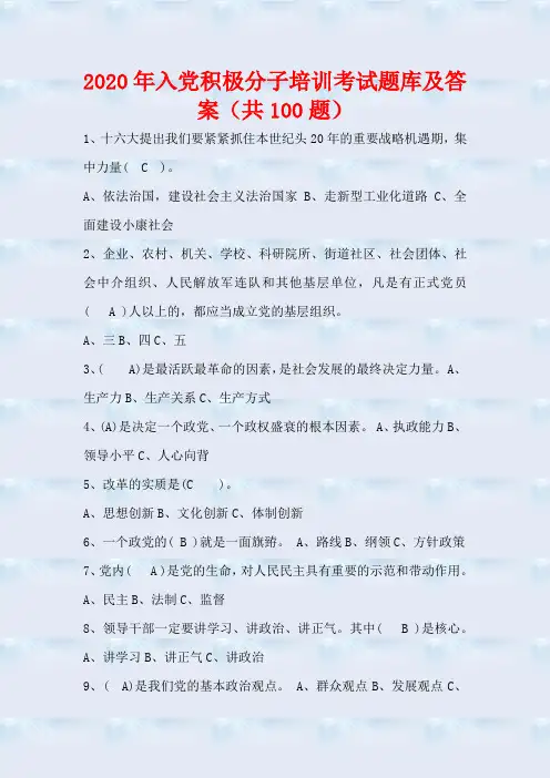 2020年入党积极分子培训考试题库及答案(共100题)