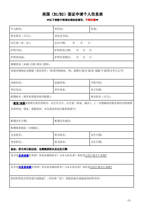 美国(B1B2)签证申请个人资料表