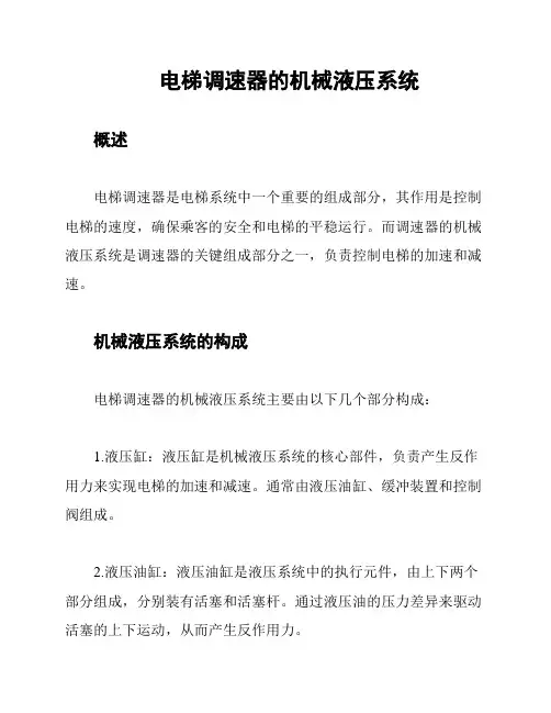 电梯调速器的机械液压系统