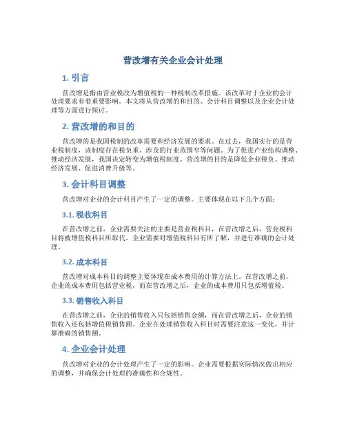 营改增有关企业会计处理