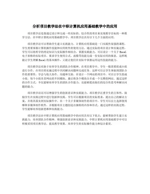 分析项目教学法在中职计算机应用基础教学中的应用