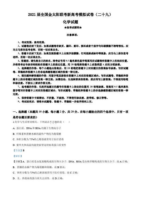 2021届全国金太阳联考新高考模拟试卷(二十九)化学试题