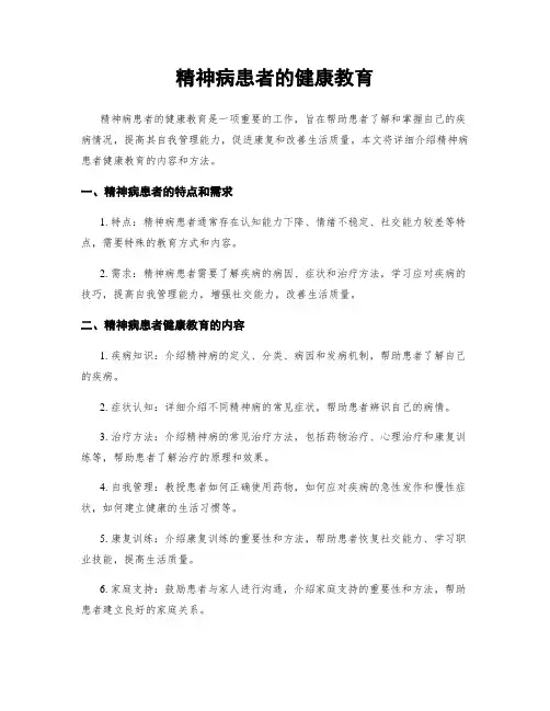 精神病患者的健康教育
