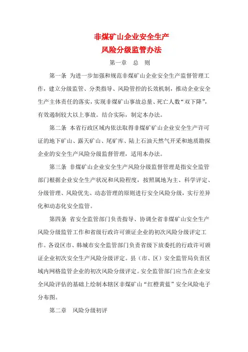 非煤矿山企业安全生产风险分级监管办法