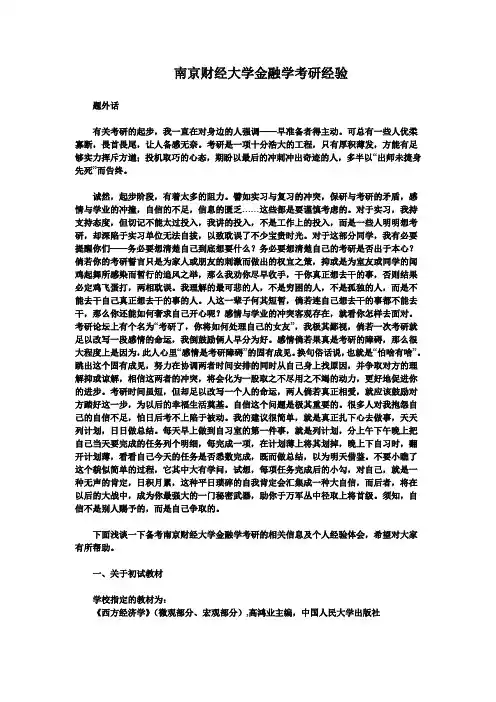 mjt-南京财经大学金融学考研经验