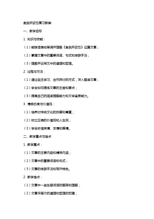 鱼我所欲也复习教案