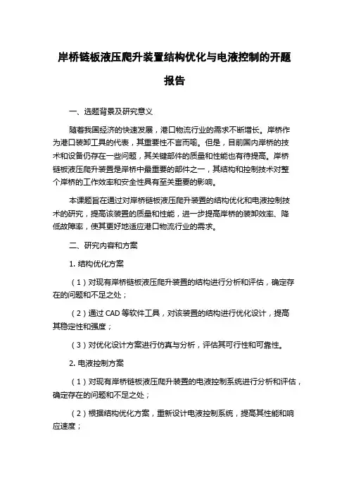 岸桥链板液压爬升装置结构优化与电液控制的开题报告