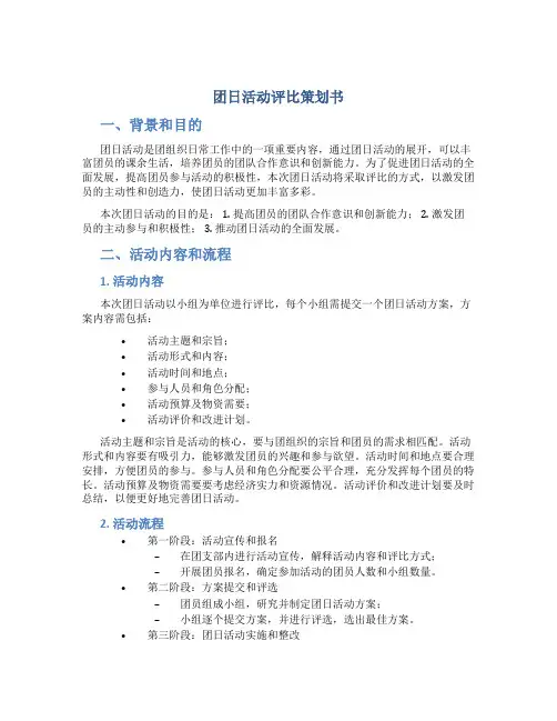 团日活动评比策划书