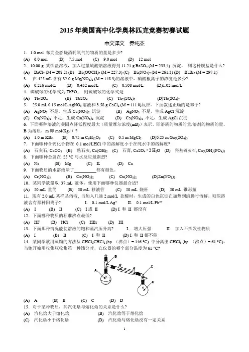 2015年美国高中化学奥林匹克竞赛初赛试题