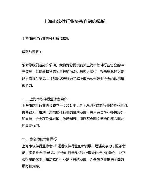 上海市软件行业协会介绍信模板