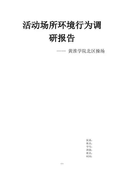 环境心理行为调研报告