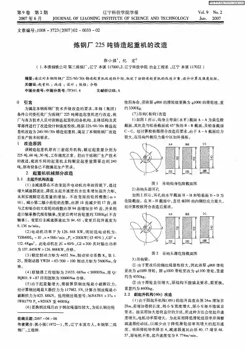 炼钢厂225吨铸造起重机的改造