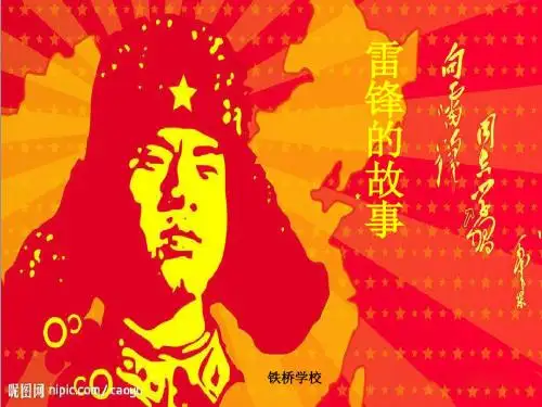 六年级下册语文优秀课件-7.2《雷锋的故事》长春版 (共25张PPT)