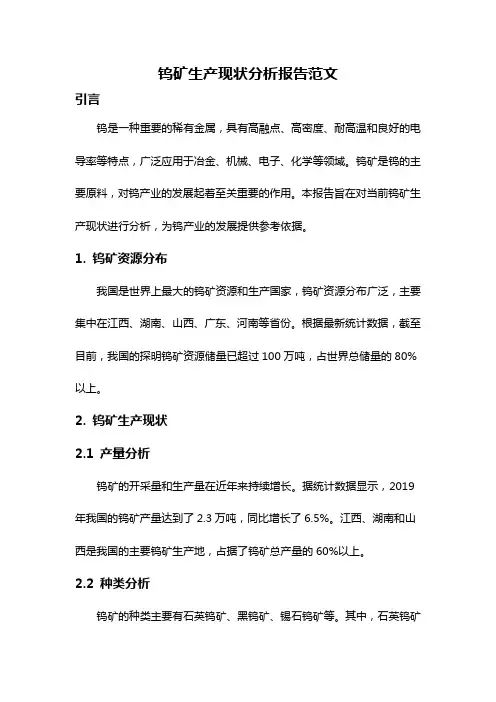 钨矿生产现状分析报告范文
