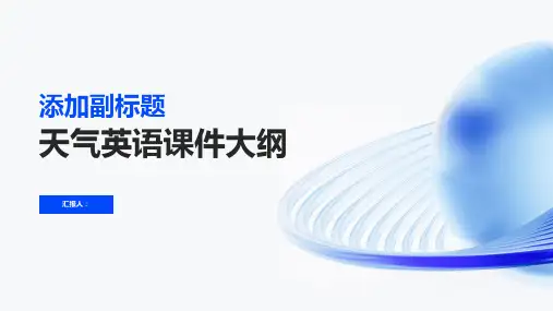 weather_讲天气的英语课件