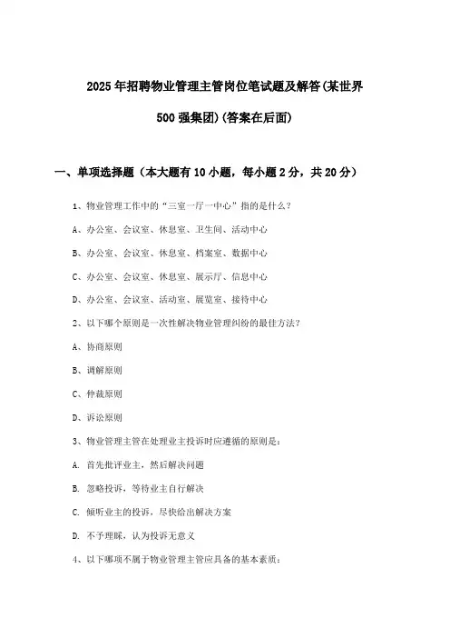 物业管理主管岗位招聘笔试题及解答(某世界500强集团)2025年