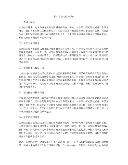 怎么总结文献知识点