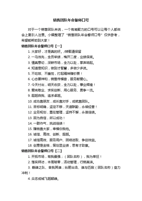 销售团队年会誓师口号