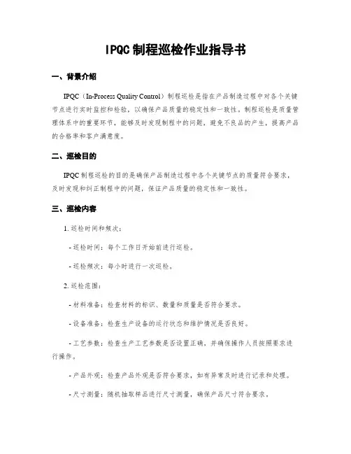 IPQC制程巡检作业指导书