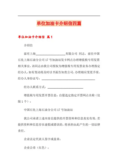 单位加油卡介绍信四篇