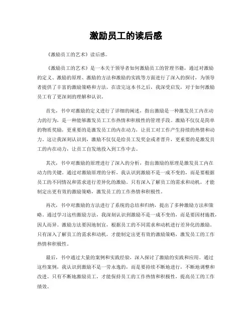 激励员工的读后感