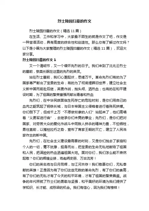 烈士陵园扫墓的作文（精选11篇）