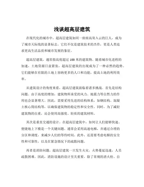 浅谈超高层建筑
