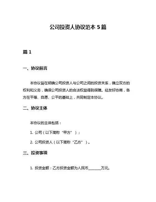 公司投资人协议范本5篇