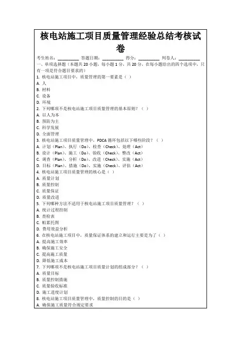 核电站施工项目质量管理经验总结考核试卷