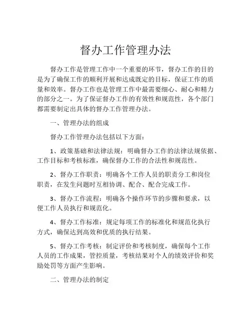 督办工作管理办法