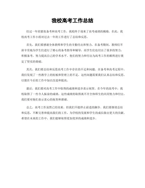我校高考工作总结