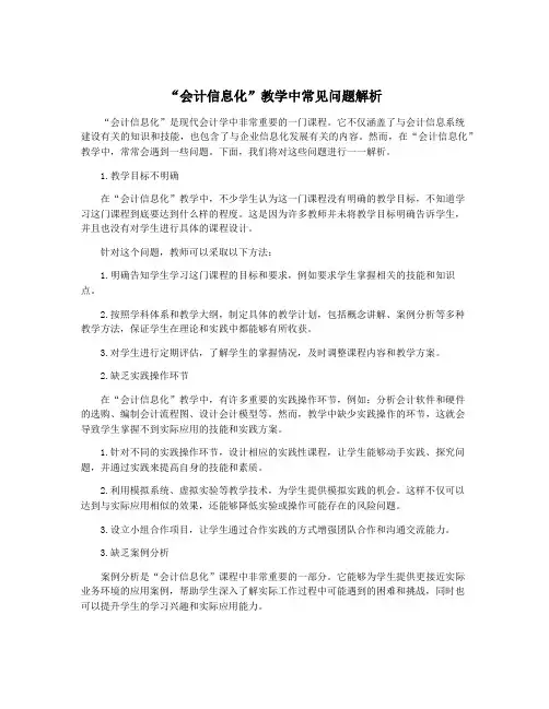 “会计信息化”教学中常见问题解析