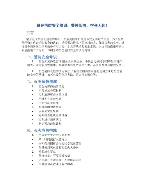 宿舍消防安全培训：警钟长鸣,宿舍无忧!