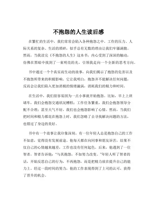 不抱怨的人生读后感