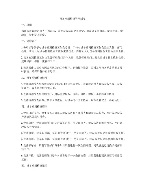 设备检测检查管理制度