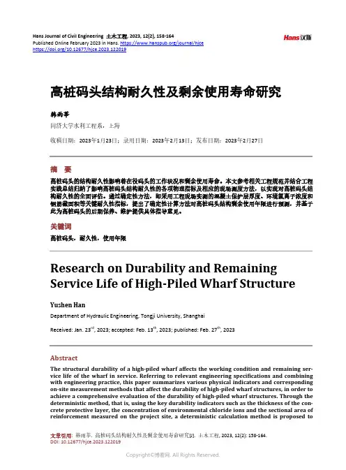 高桩码头结构耐久性及剩余使用寿命研究