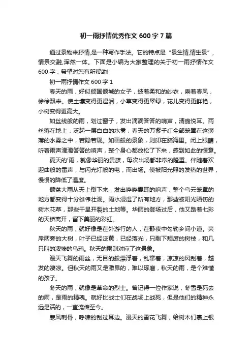初一雨抒情优秀作文600字7篇