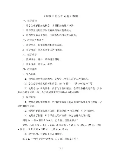 六年级下册数教案《购物中的折扣问题》 人教新课标