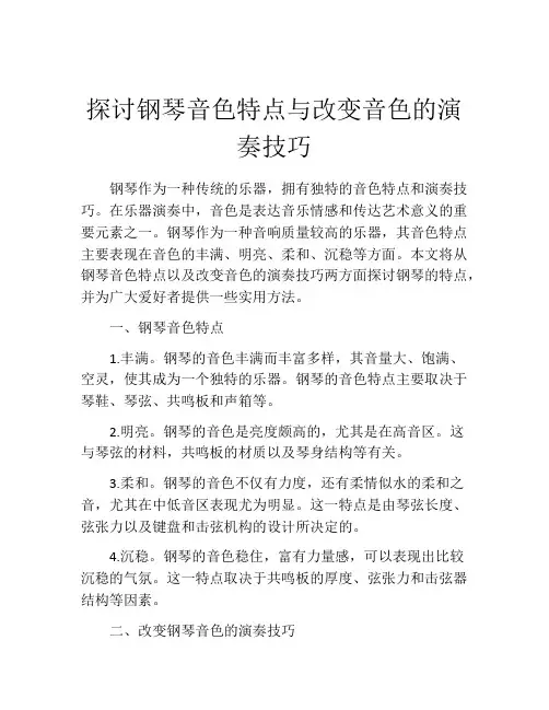 探讨钢琴音色特点与改变音色的演奏技巧