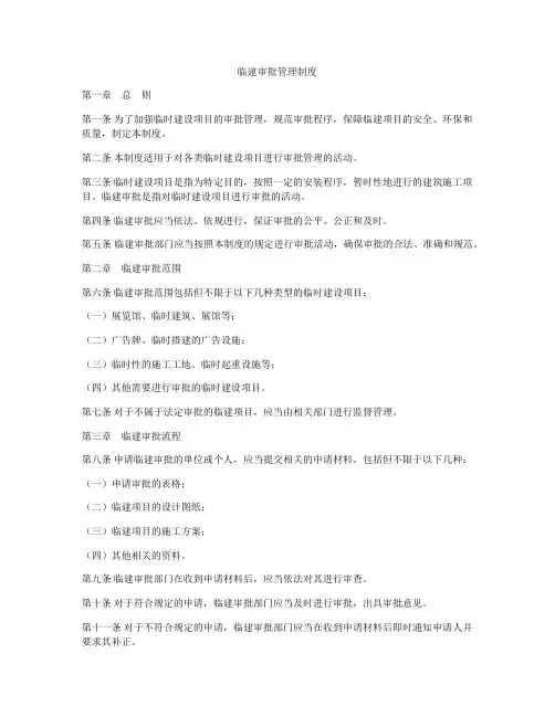 临建审批管理制度