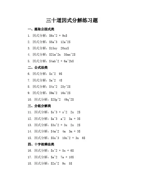 三十道因式分解练习题